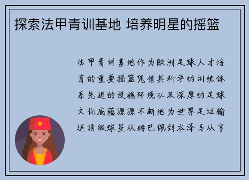 探索法甲青训基地 培养明星的摇篮