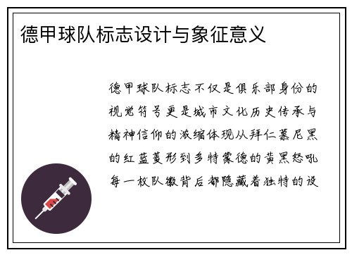德甲球队标志设计与象征意义