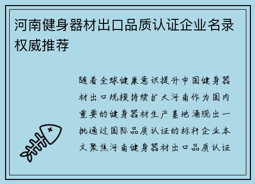河南健身器材出口品质认证企业名录权威推荐