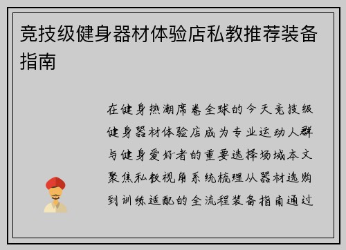 竞技级健身器材体验店私教推荐装备指南
