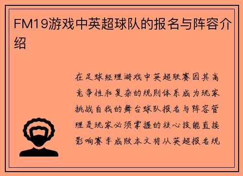 FM19游戏中英超球队的报名与阵容介绍