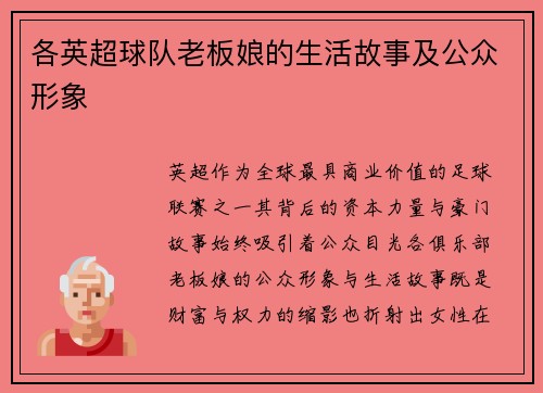 各英超球队老板娘的生活故事及公众形象