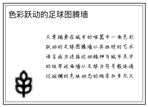 色彩跃动的足球图腾墙