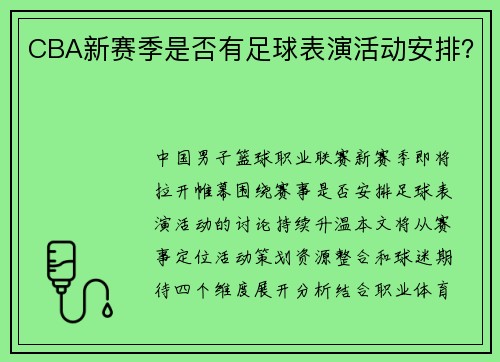 CBA新赛季是否有足球表演活动安排？