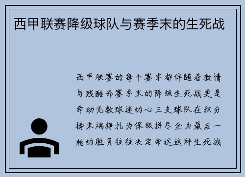 西甲联赛降级球队与赛季末的生死战