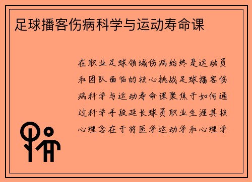 足球播客伤病科学与运动寿命课