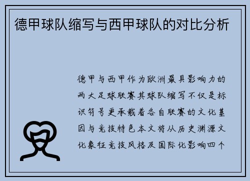 德甲球队缩写与西甲球队的对比分析