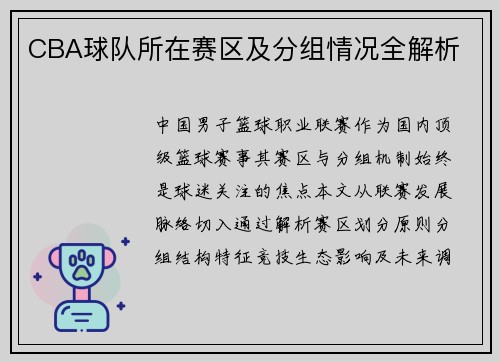 CBA球队所在赛区及分组情况全解析