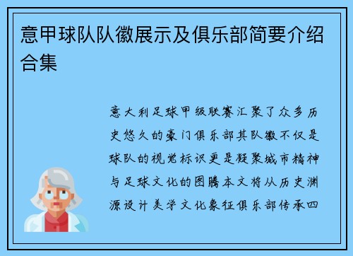 意甲球队队徽展示及俱乐部简要介绍合集