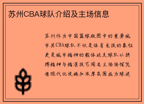苏州CBA球队介绍及主场信息