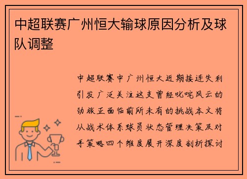 中超联赛广州恒大输球原因分析及球队调整