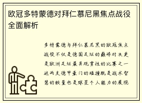 欧冠多特蒙德对拜仁慕尼黑焦点战役全面解析