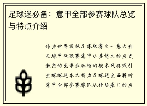 足球迷必备：意甲全部参赛球队总览与特点介绍