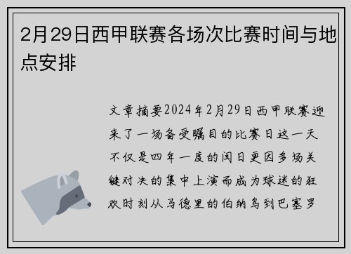 2月29日西甲联赛各场次比赛时间与地点安排