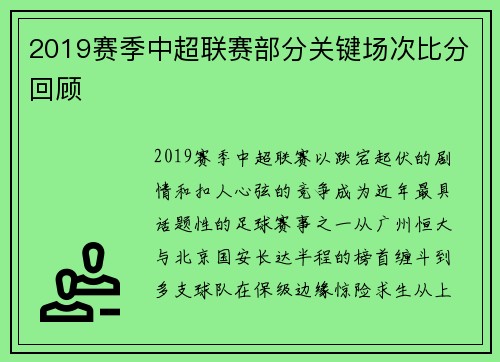 2019赛季中超联赛部分关键场次比分回顾