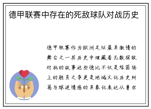 德甲联赛中存在的死敌球队对战历史