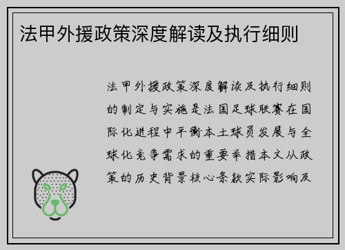 法甲外援政策深度解读及执行细则