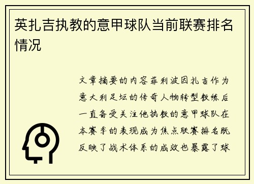 英扎吉执教的意甲球队当前联赛排名情况