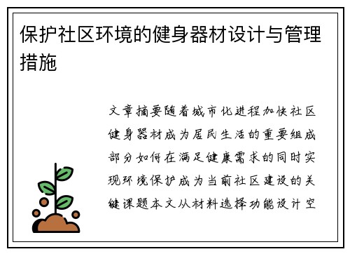 保护社区环境的健身器材设计与管理措施