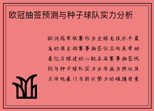 欧冠抽签预测与种子球队实力分析