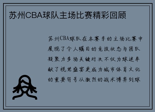 苏州CBA球队主场比赛精彩回顾