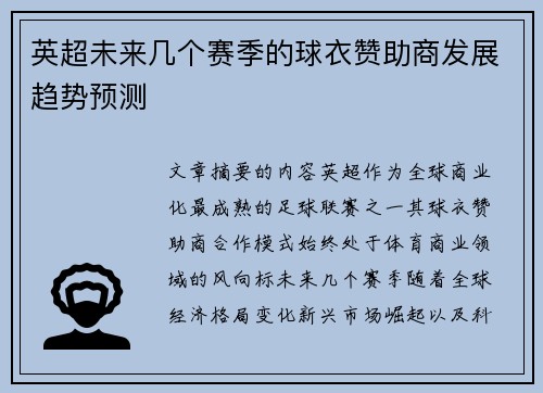 英超未来几个赛季的球衣赞助商发展趋势预测