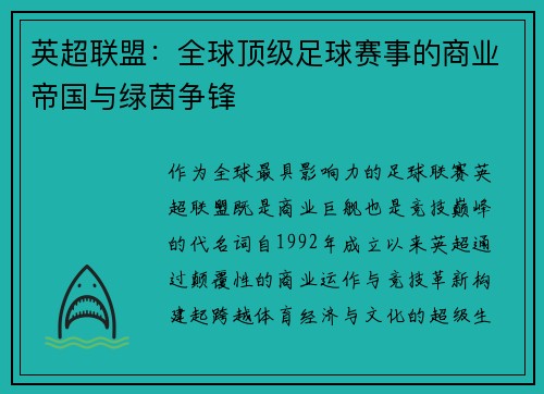 英超联盟：全球顶级足球赛事的商业帝国与绿茵争锋