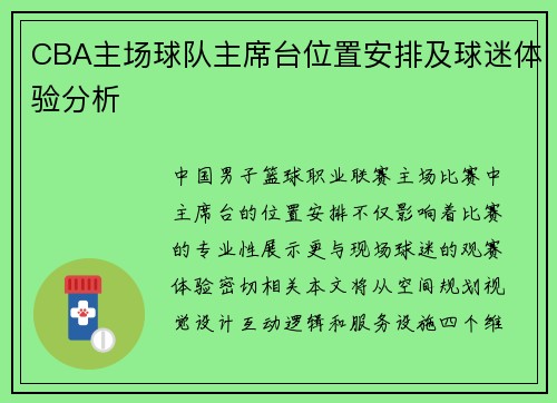 CBA主场球队主席台位置安排及球迷体验分析