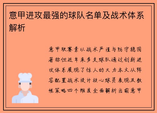 意甲进攻最强的球队名单及战术体系解析