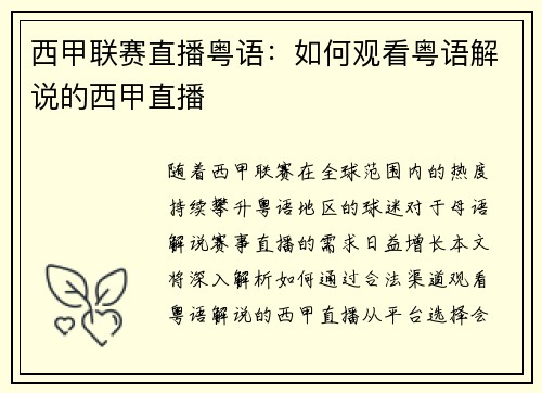 西甲联赛直播粤语：如何观看粤语解说的西甲直播