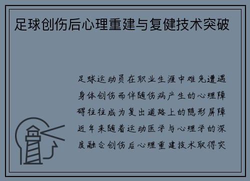足球创伤后心理重建与复健技术突破