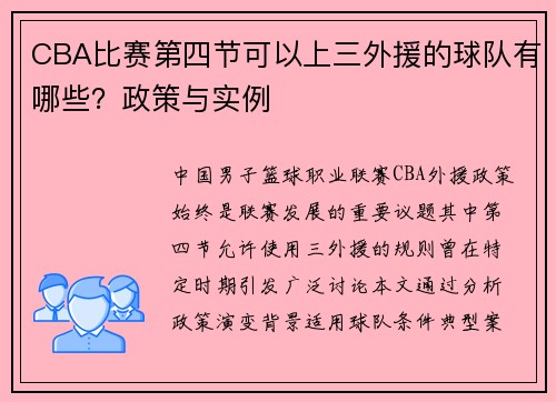 CBA比赛第四节可以上三外援的球队有哪些？政策与实例