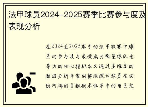 法甲球员2024-2025赛季比赛参与度及表现分析