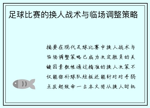 足球比赛的换人战术与临场调整策略