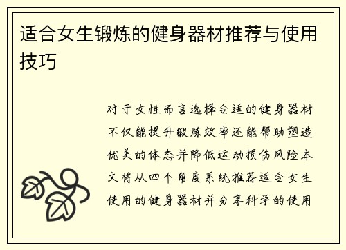 适合女生锻炼的健身器材推荐与使用技巧