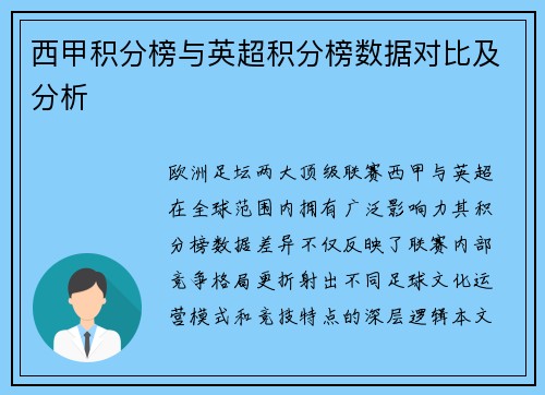 西甲积分榜与英超积分榜数据对比及分析