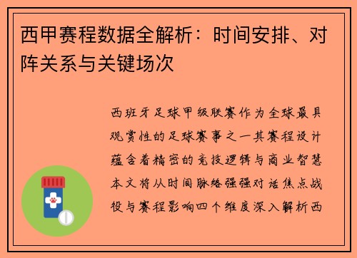 西甲赛程数据全解析：时间安排、对阵关系与关键场次