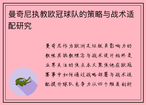 曼奇尼执教欧冠球队的策略与战术适配研究
