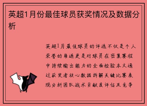 英超1月份最佳球员获奖情况及数据分析