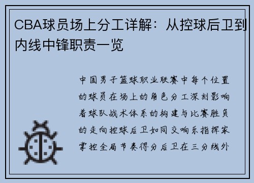 CBA球员场上分工详解：从控球后卫到内线中锋职责一览