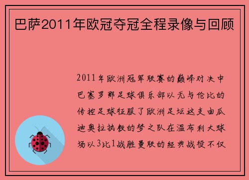巴萨2011年欧冠夺冠全程录像与回顾