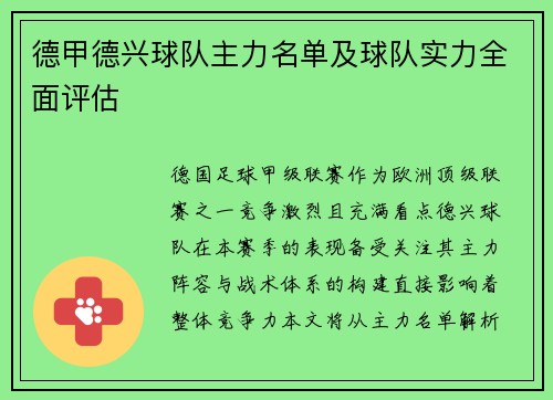 德甲德兴球队主力名单及球队实力全面评估