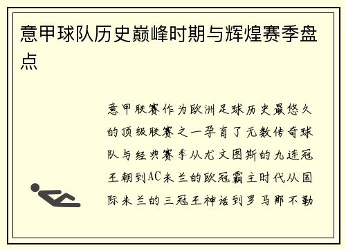 意甲球队历史巅峰时期与辉煌赛季盘点