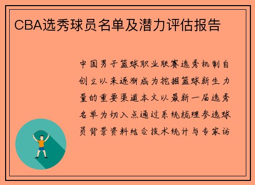 CBA选秀球员名单及潜力评估报告