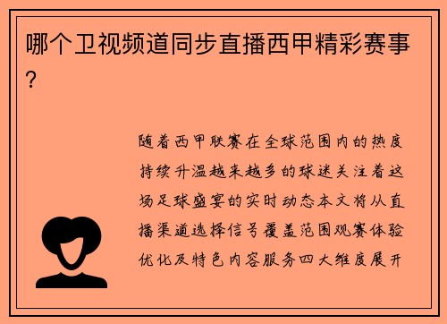 哪个卫视频道同步直播西甲精彩赛事？