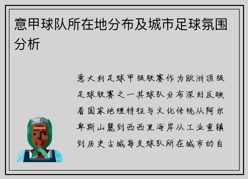 意甲球队所在地分布及城市足球氛围分析