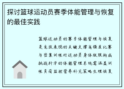 探讨篮球运动员赛季体能管理与恢复的最佳实践