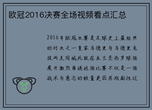 欧冠2016决赛全场视频看点汇总