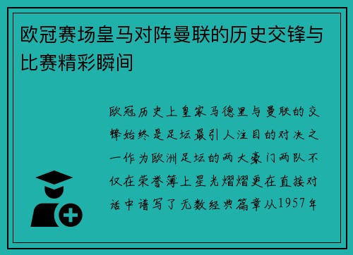 欧冠赛场皇马对阵曼联的历史交锋与比赛精彩瞬间