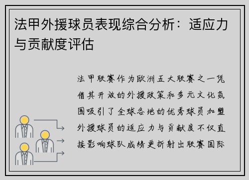 法甲外援球员表现综合分析：适应力与贡献度评估
